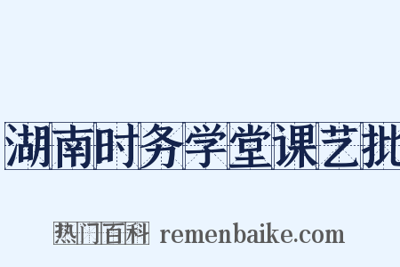 湖南时务学堂课艺批是什么意思的图片